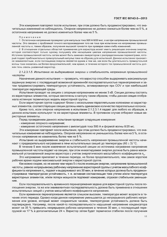 Страница 16 ГОСТ IEC 60143-2-2013