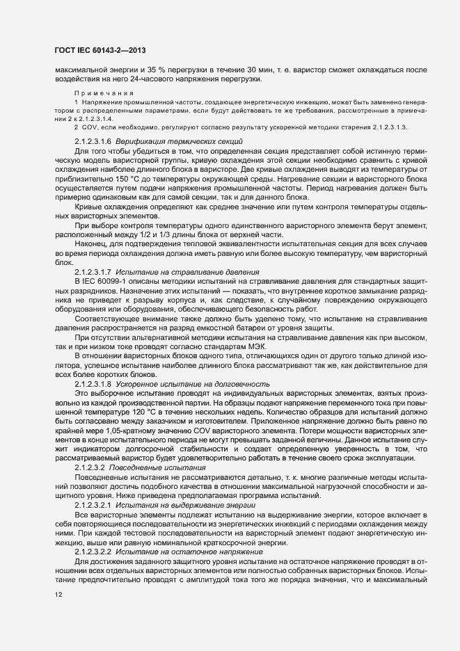 Страница 17 ГОСТ IEC 60143-2-2013