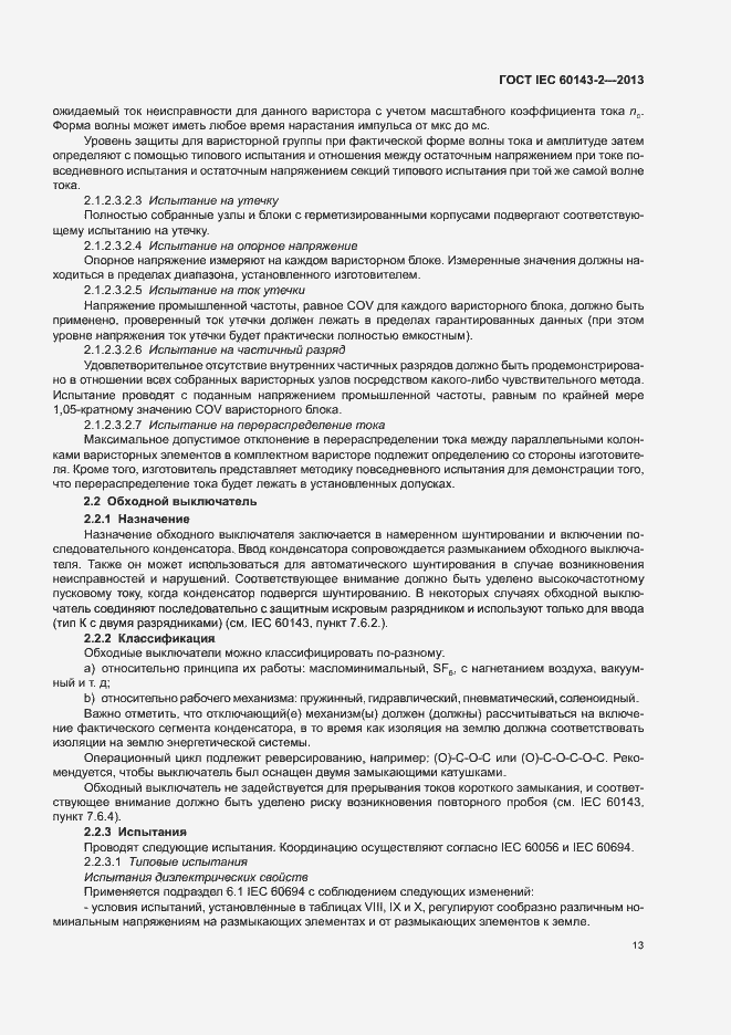 Страница 18 ГОСТ IEC 60143-2-2013