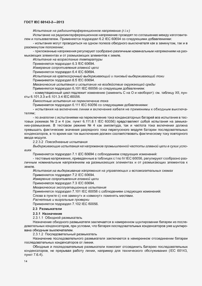 Страница 19 ГОСТ IEC 60143-2-2013