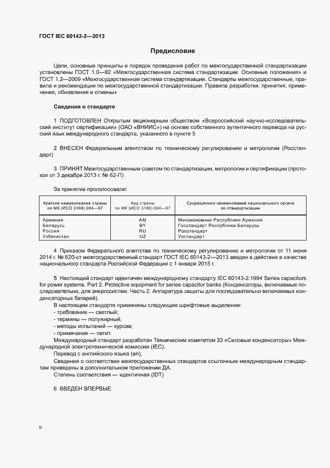Страница 2 ГОСТ IEC 60143-2-2013