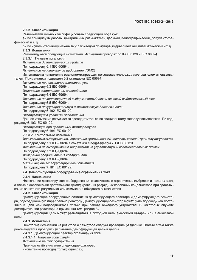 Страница 20 ГОСТ IEC 60143-2-2013