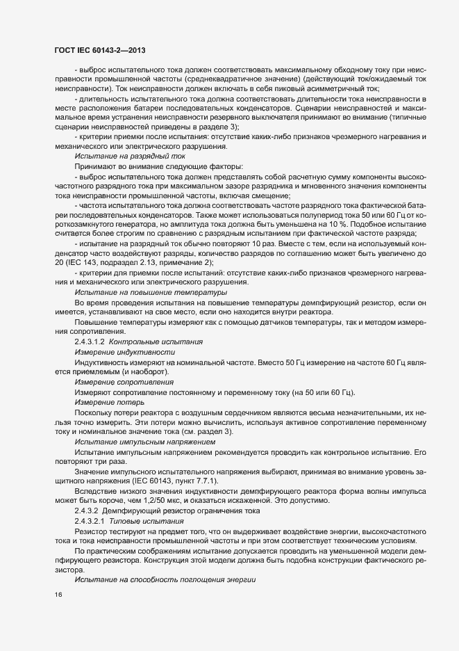 Страница 21 ГОСТ IEC 60143-2-2013