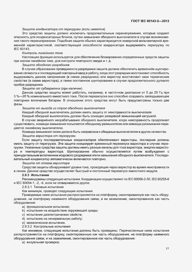Страница 26 ГОСТ IEC 60143-2-2013