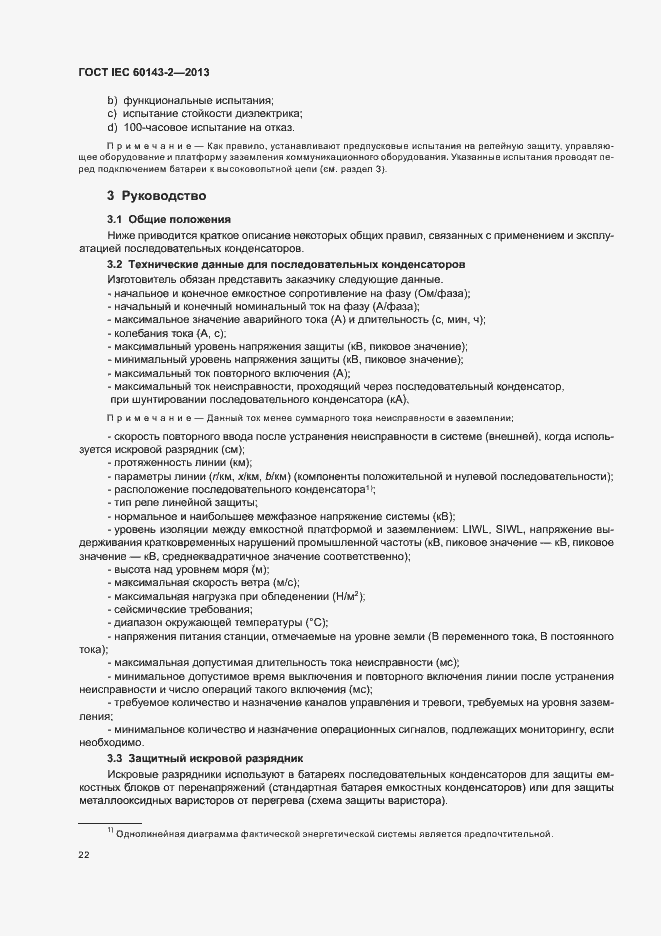 Страница 27 ГОСТ IEC 60143-2-2013