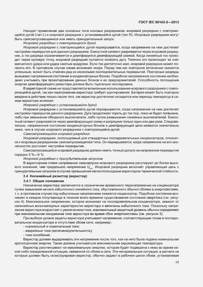 Страница 28 ГОСТ IEC 60143-2-2013
