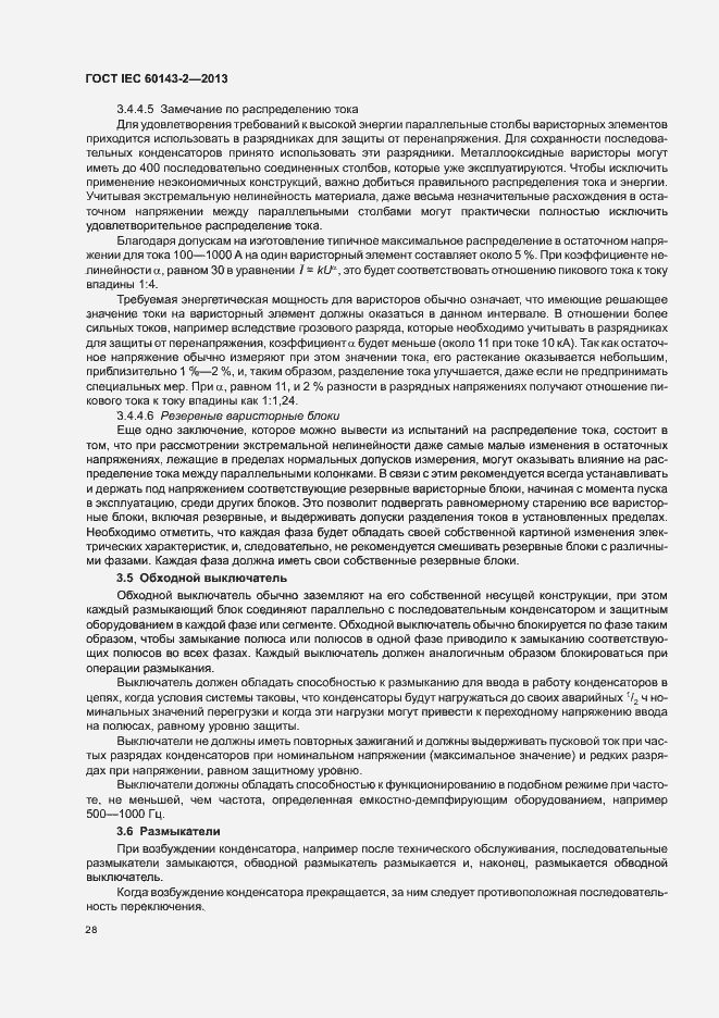 Страница 33 ГОСТ IEC 60143-2-2013