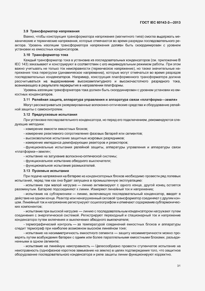 Страница 36 ГОСТ IEC 60143-2-2013
