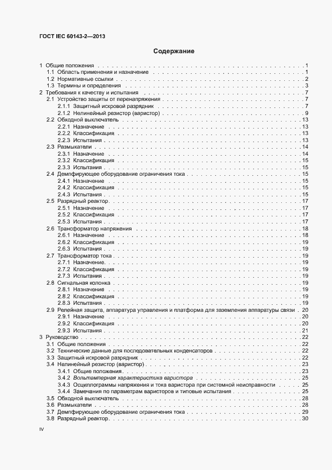 Страница 4 ГОСТ IEC 60143-2-2013