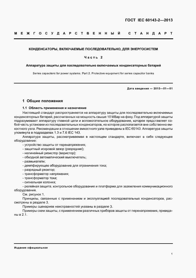Страница 6 ГОСТ IEC 60143-2-2013