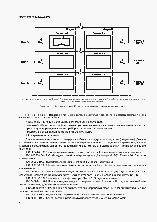 Страница 7 ГОСТ IEC 60143-2-2013