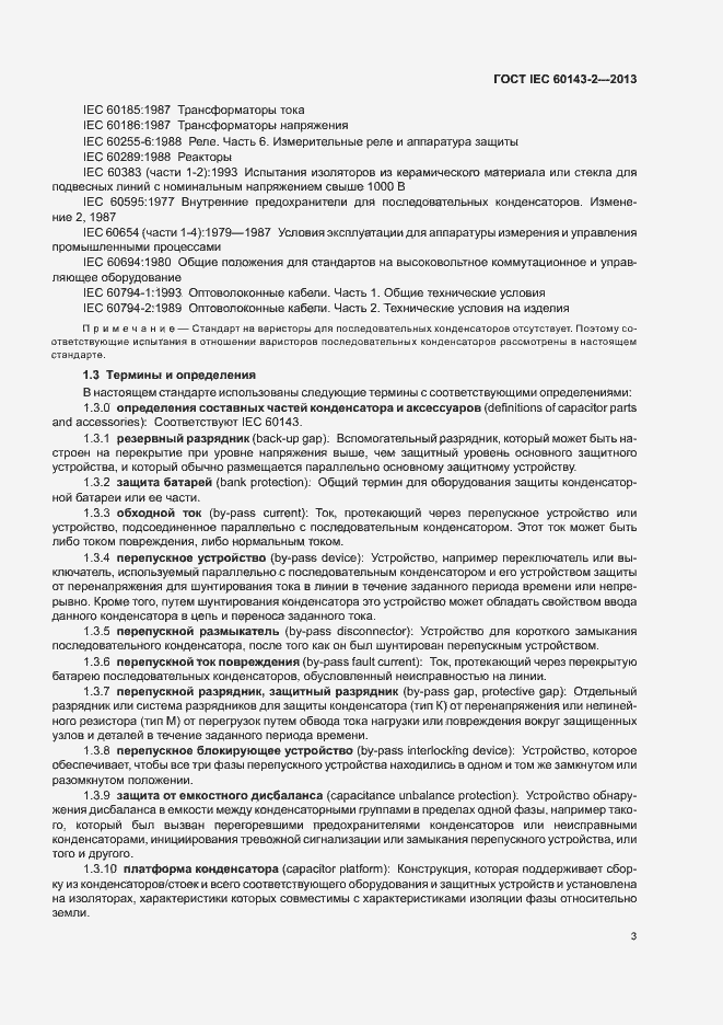 Страница 8 ГОСТ IEC 60143-2-2013