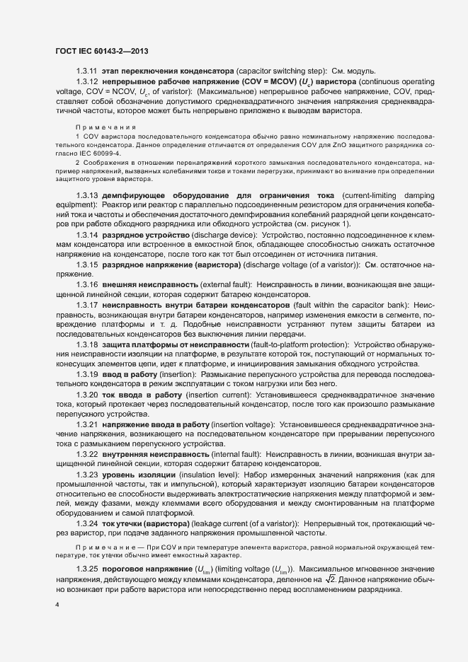 Страница 9 ГОСТ IEC 60143-2-2013