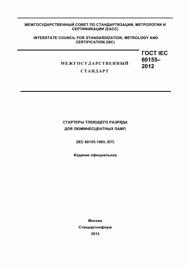 Страница 1 ГОСТ IEC 60155-2012