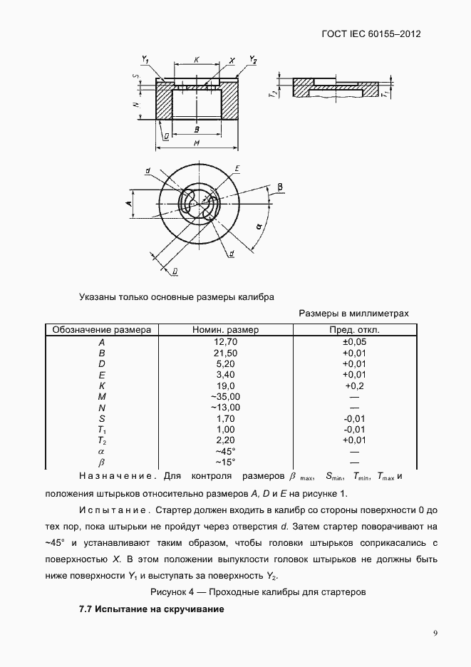 Страница 11 ГОСТ IEC 60155-2012