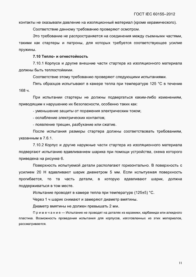 Страница 13 ГОСТ IEC 60155-2012