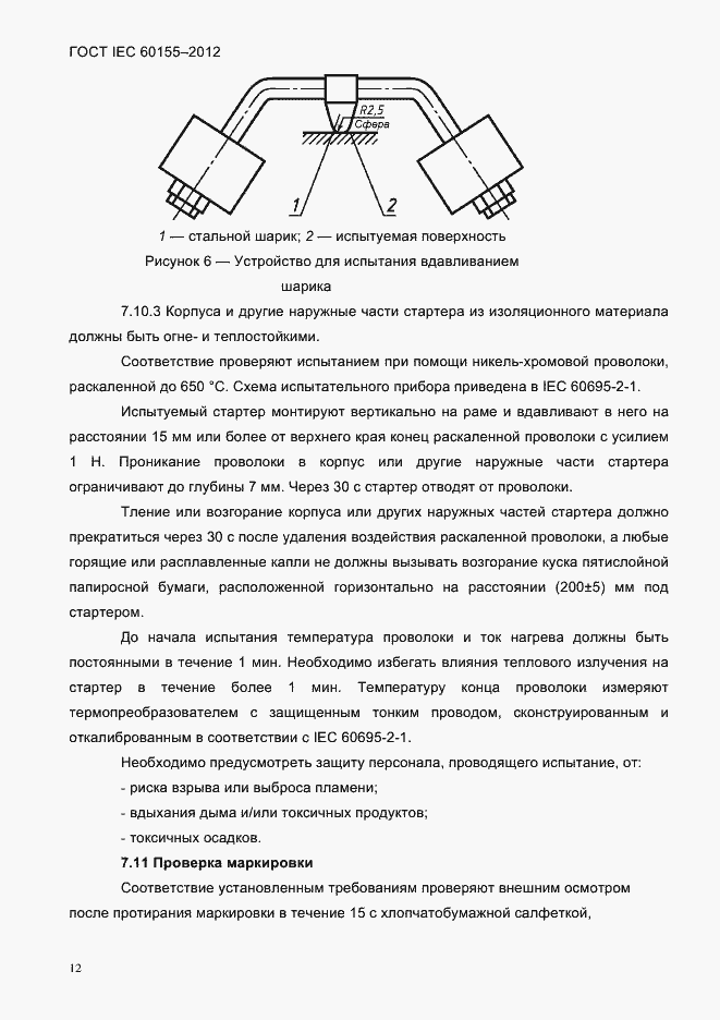Страница 14 ГОСТ IEC 60155-2012