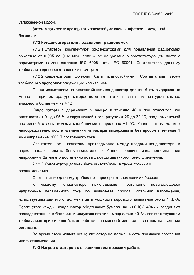 Страница 15 ГОСТ IEC 60155-2012