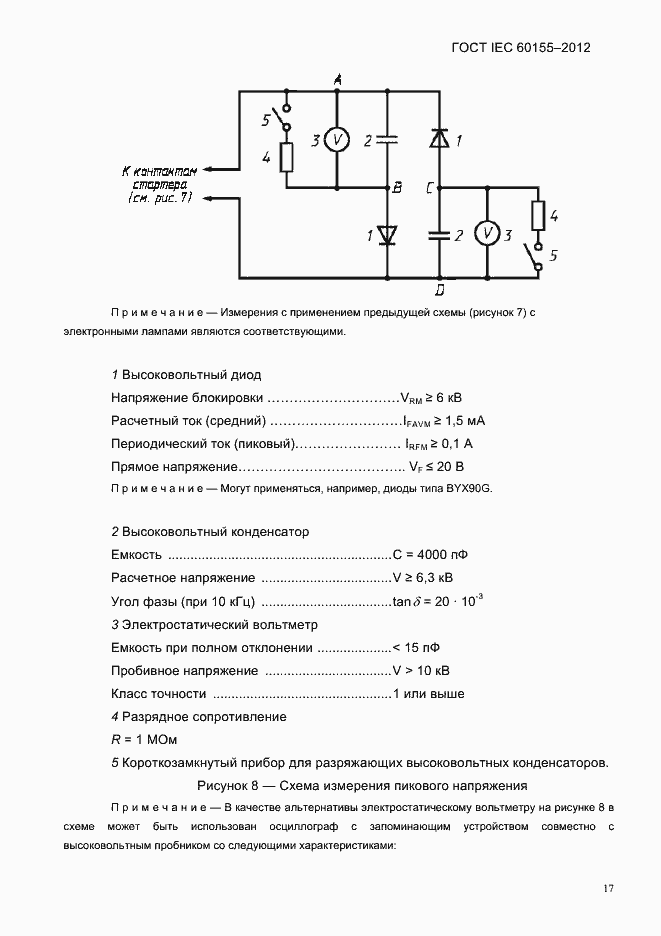 Страница 19 ГОСТ IEC 60155-2012