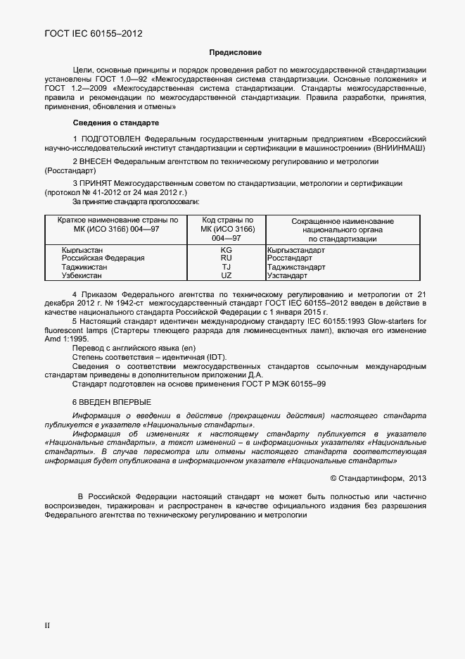 Страница 2 ГОСТ IEC 60155-2012