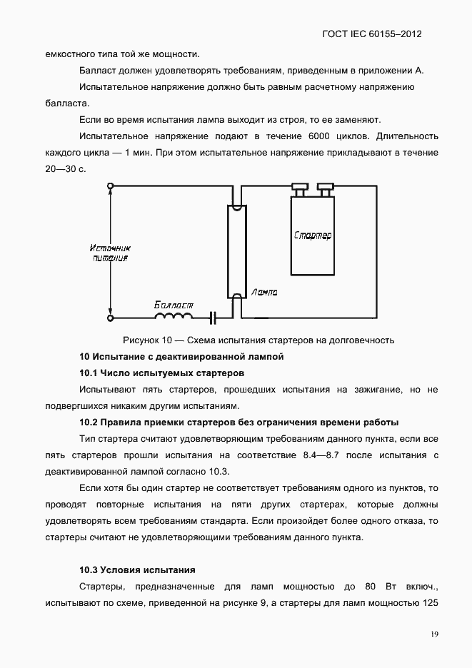 Страница 21 ГОСТ IEC 60155-2012