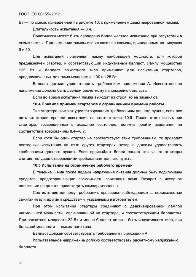 Страница 22 ГОСТ IEC 60155-2012