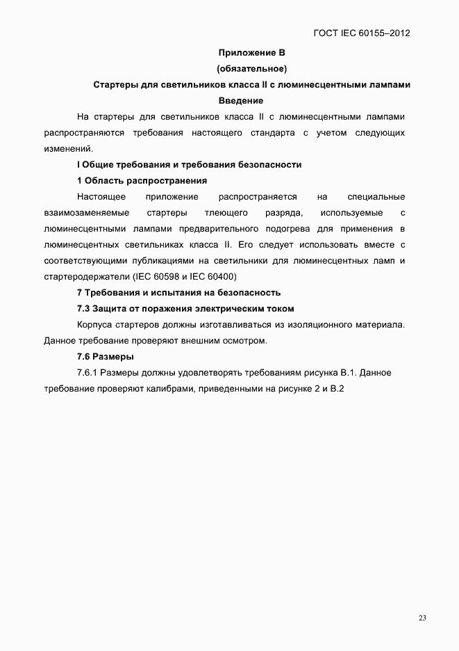 Страница 25 ГОСТ IEC 60155-2012