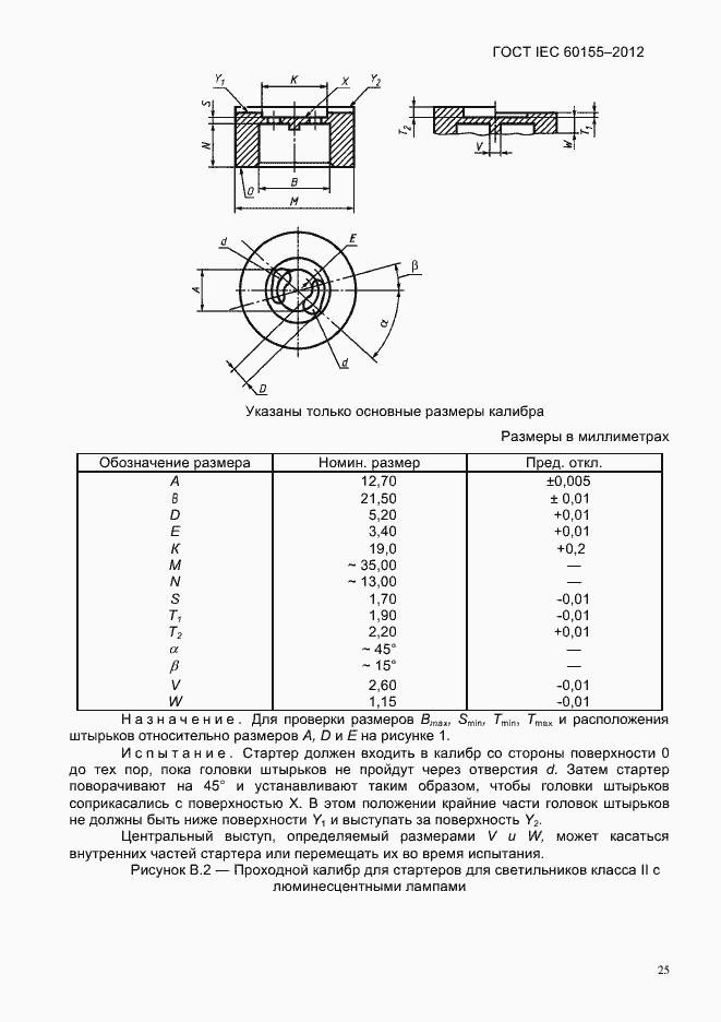 Страница 27 ГОСТ IEC 60155-2012