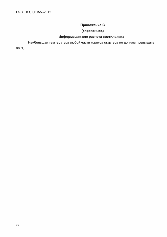 Страница 28 ГОСТ IEC 60155-2012