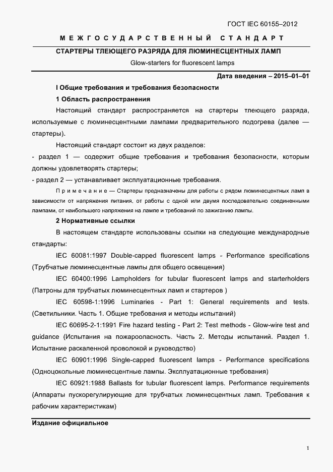 Страница 3 ГОСТ IEC 60155-2012