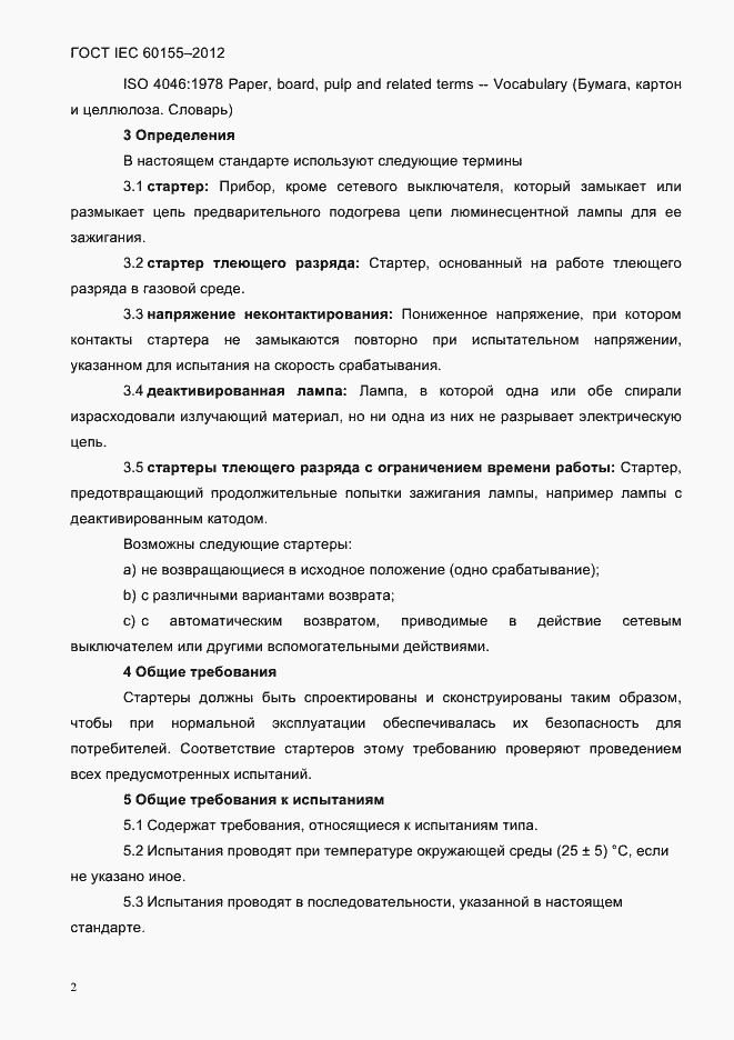 Страница 4 ГОСТ IEC 60155-2012