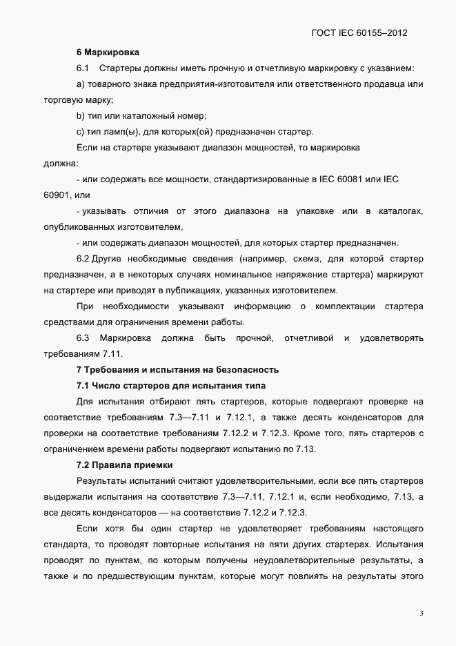 Страница 5 ГОСТ IEC 60155-2012