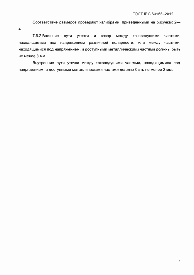 Страница 7 ГОСТ IEC 60155-2012