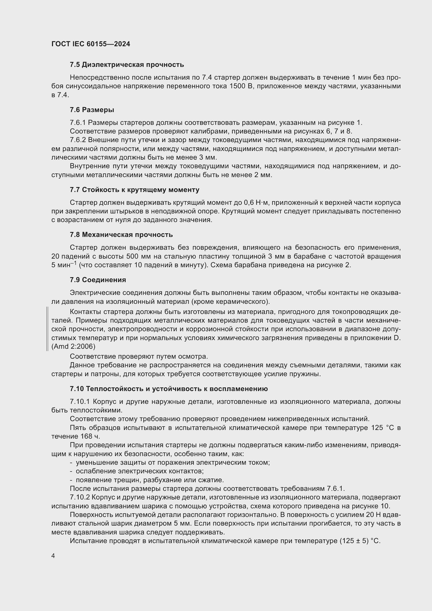Страница 10 ГОСТ IEC 60155-2024