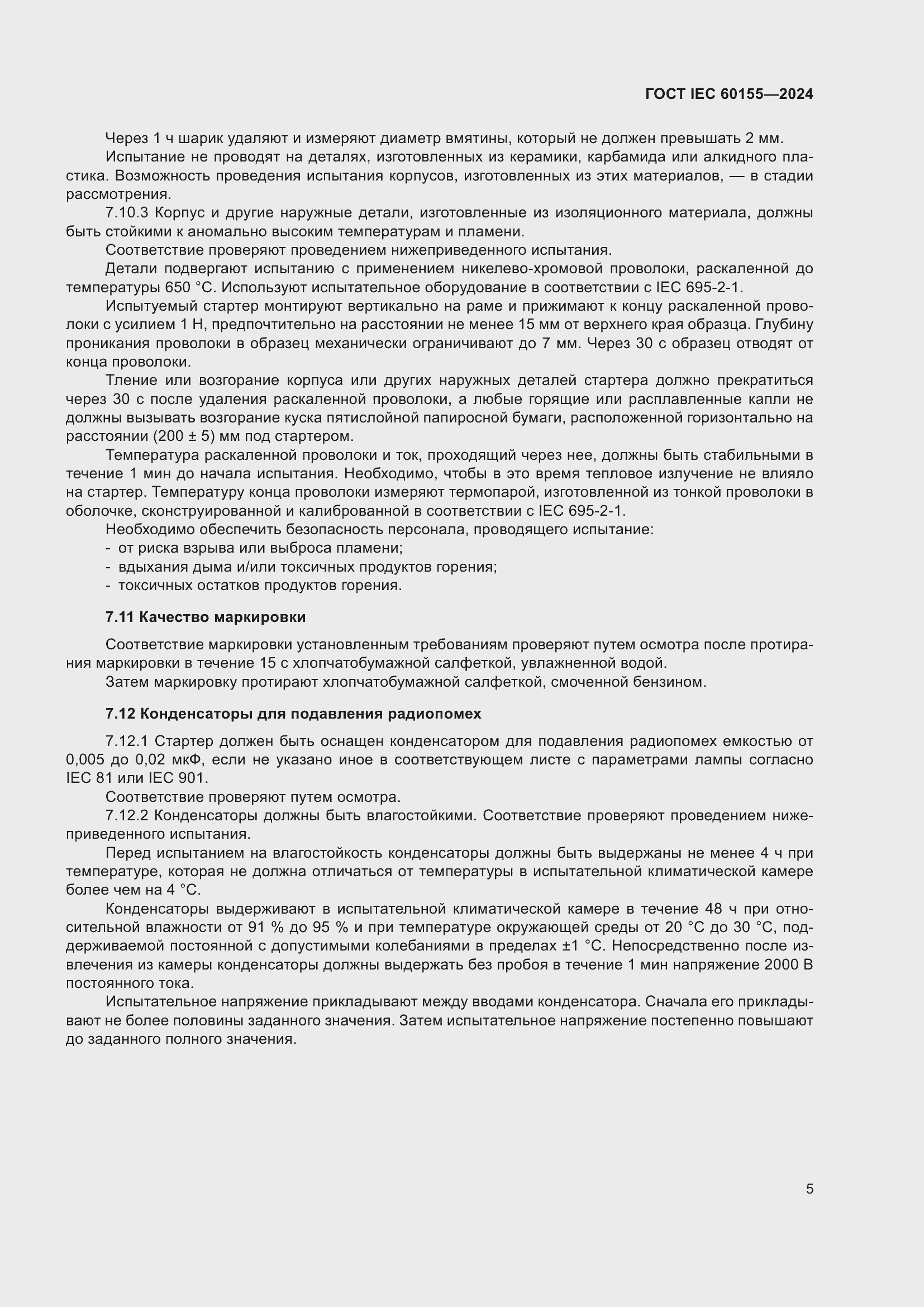 Страница 11 ГОСТ IEC 60155-2024