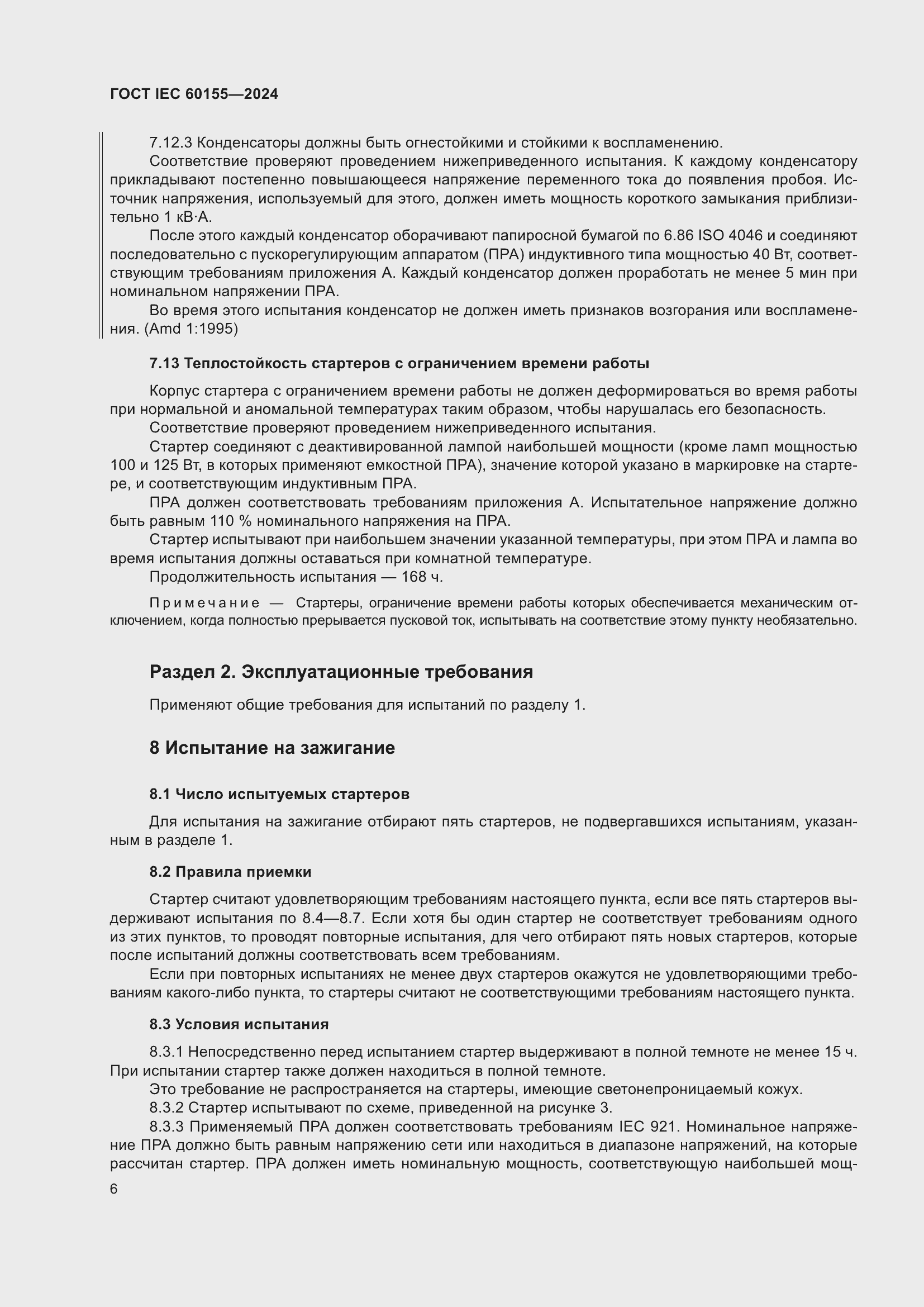 Страница 12 ГОСТ IEC 60155-2024