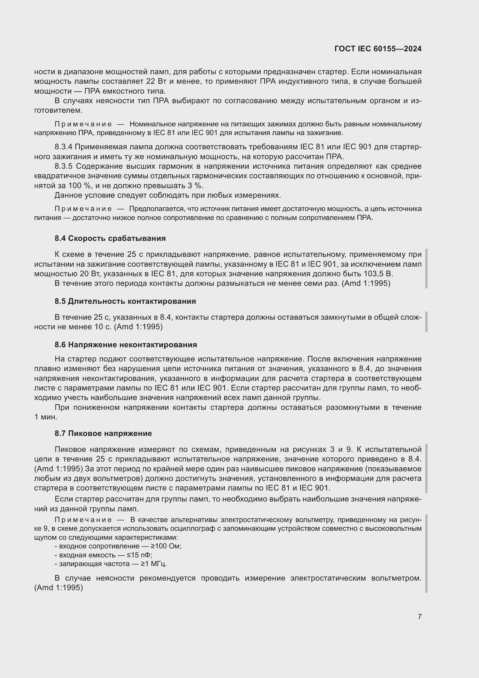 Страница 13 ГОСТ IEC 60155-2024