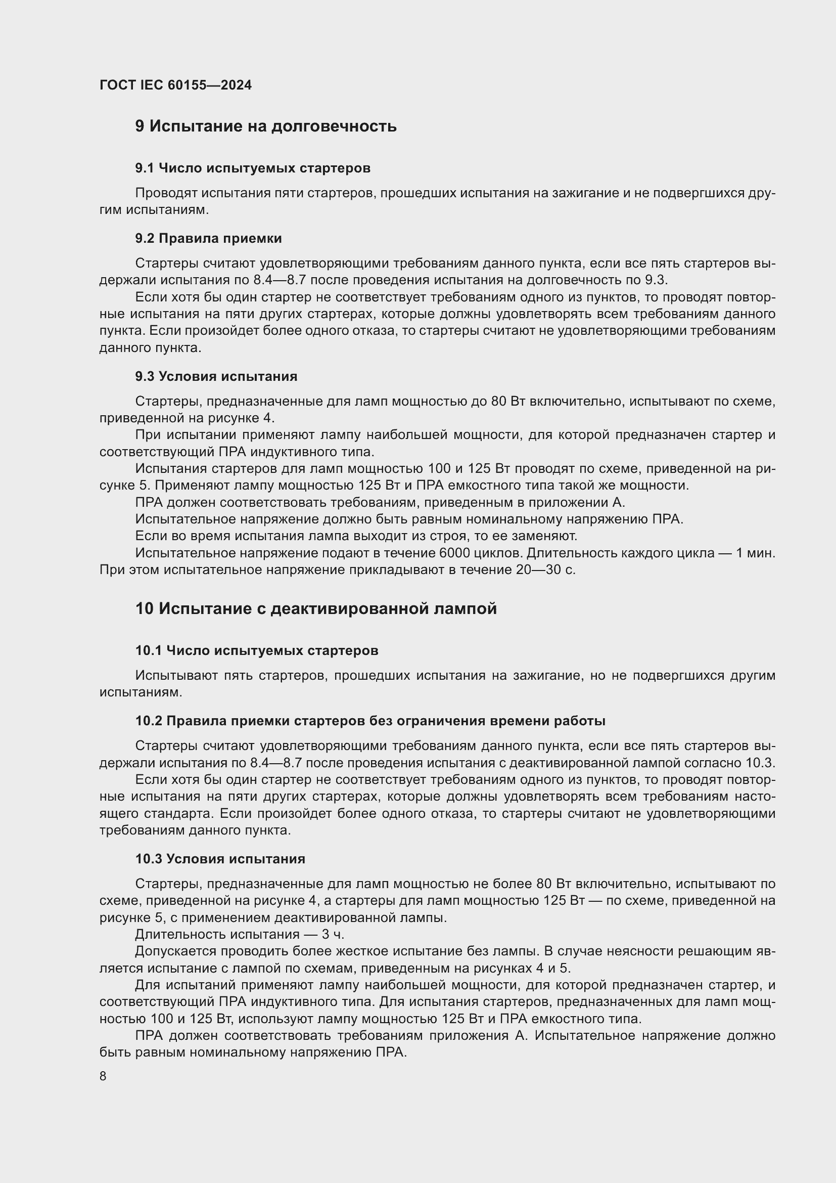 Страница 14 ГОСТ IEC 60155-2024