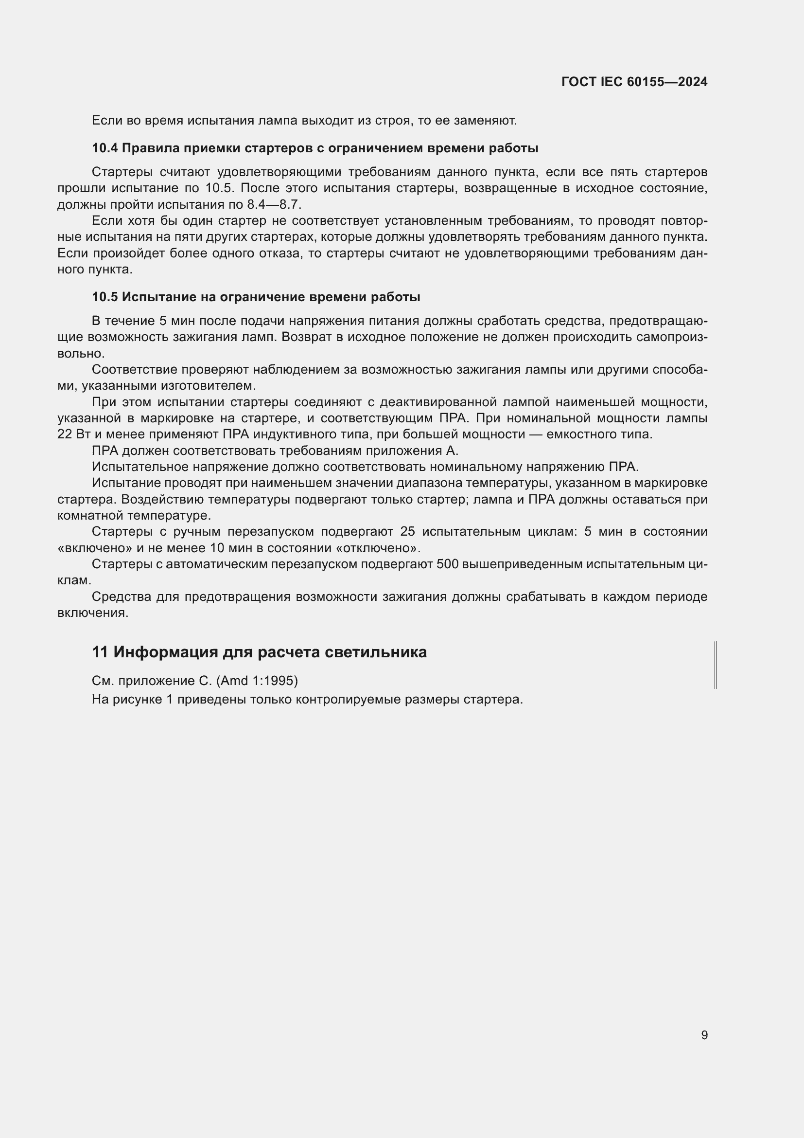Страница 15 ГОСТ IEC 60155-2024