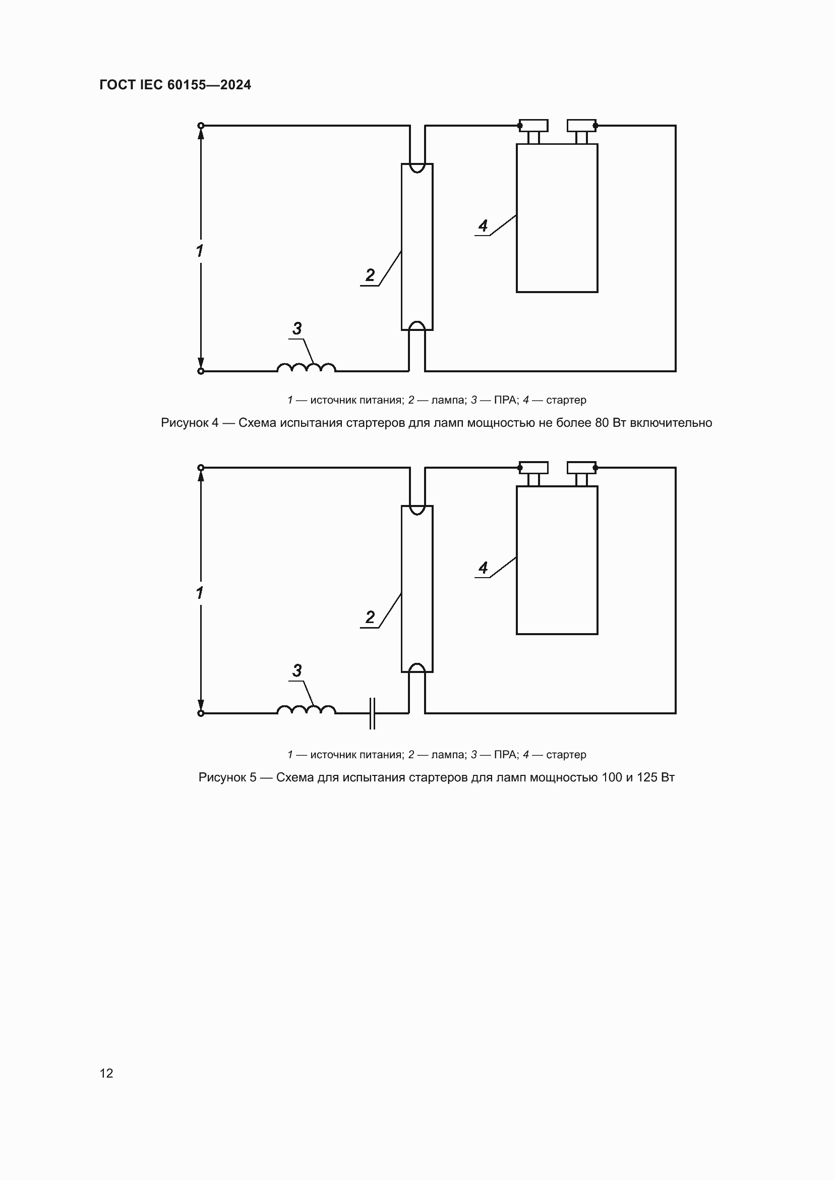 Страница 18 ГОСТ IEC 60155-2024