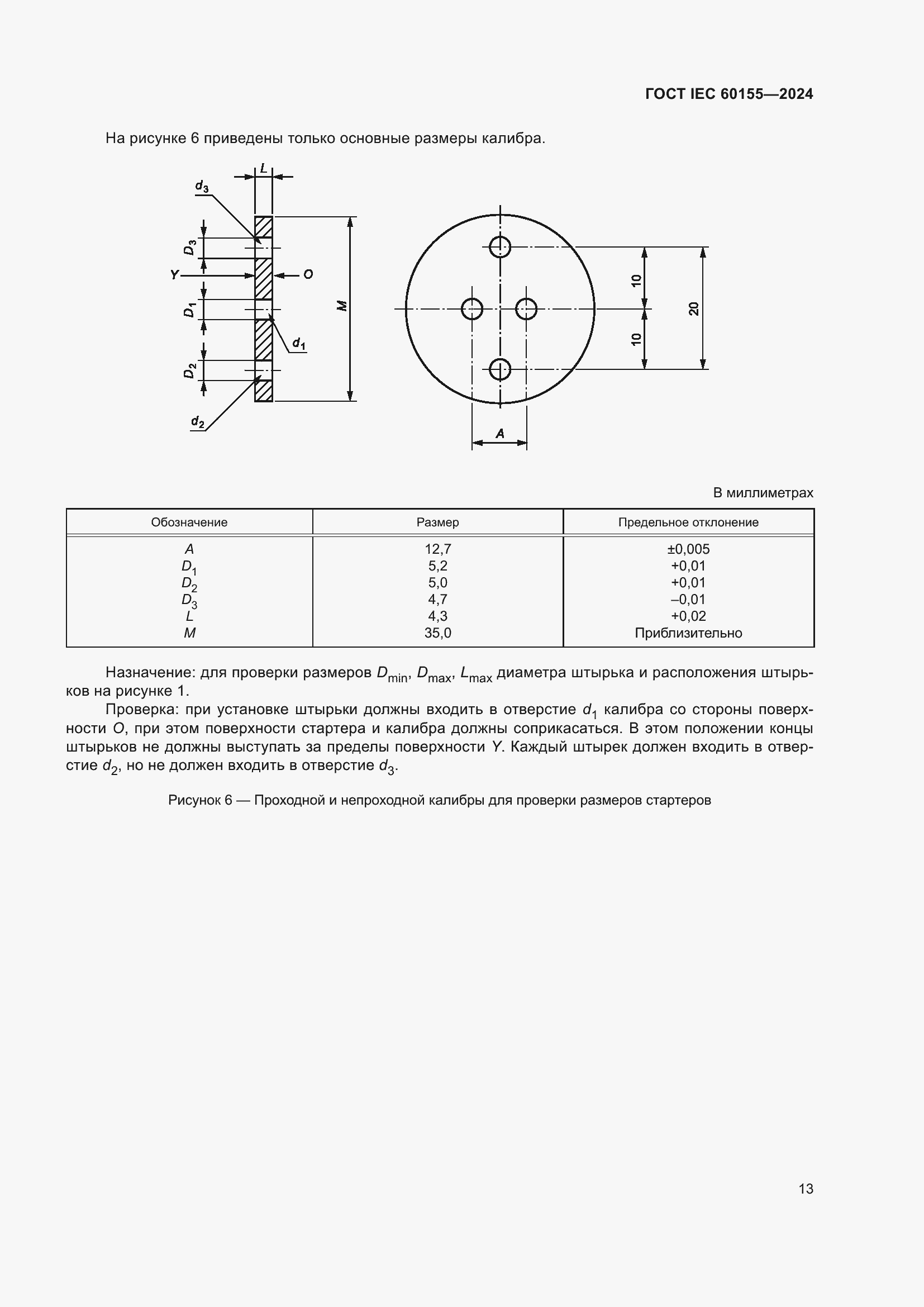 Страница 19 ГОСТ IEC 60155-2024