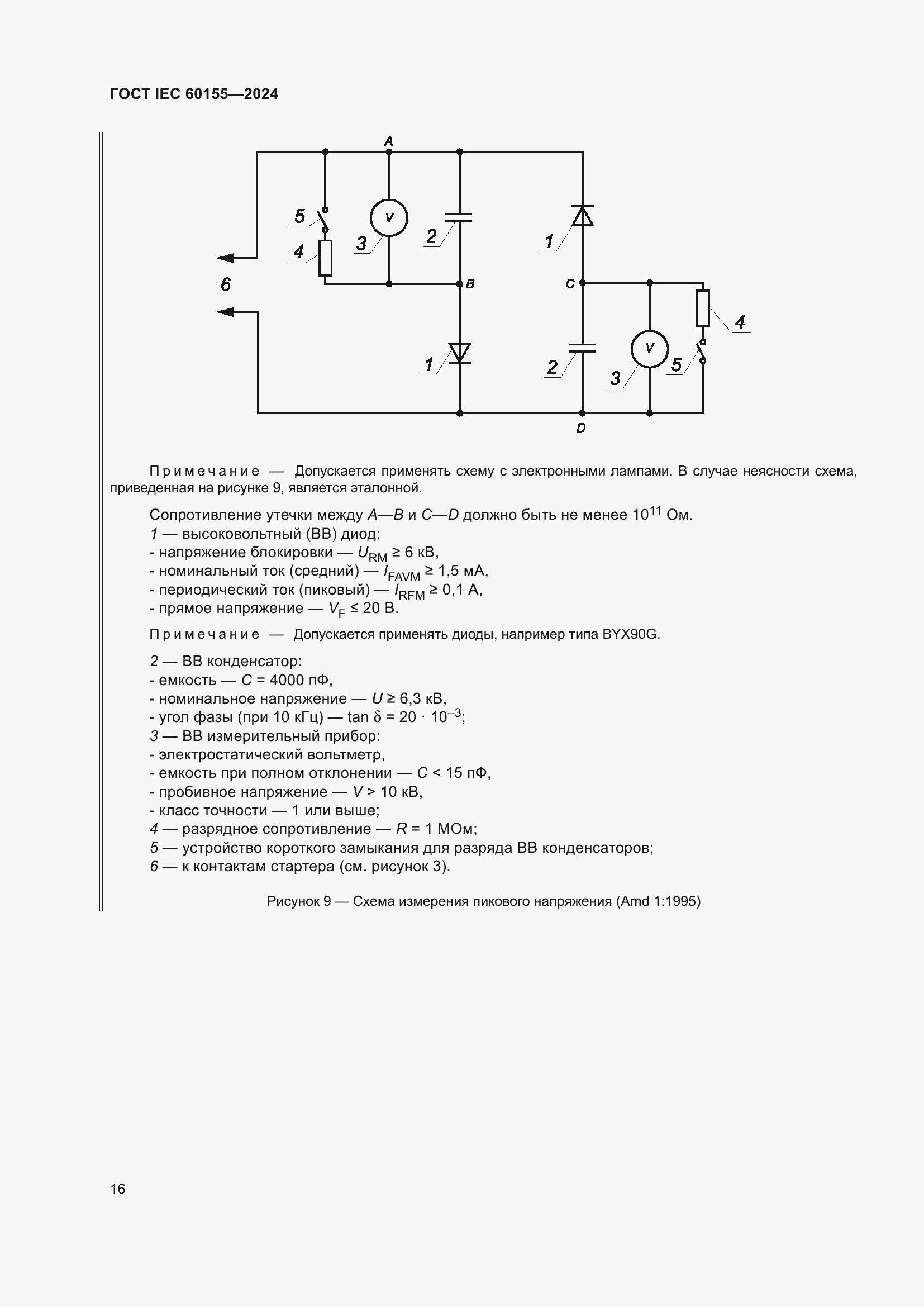 Страница 22 ГОСТ IEC 60155-2024