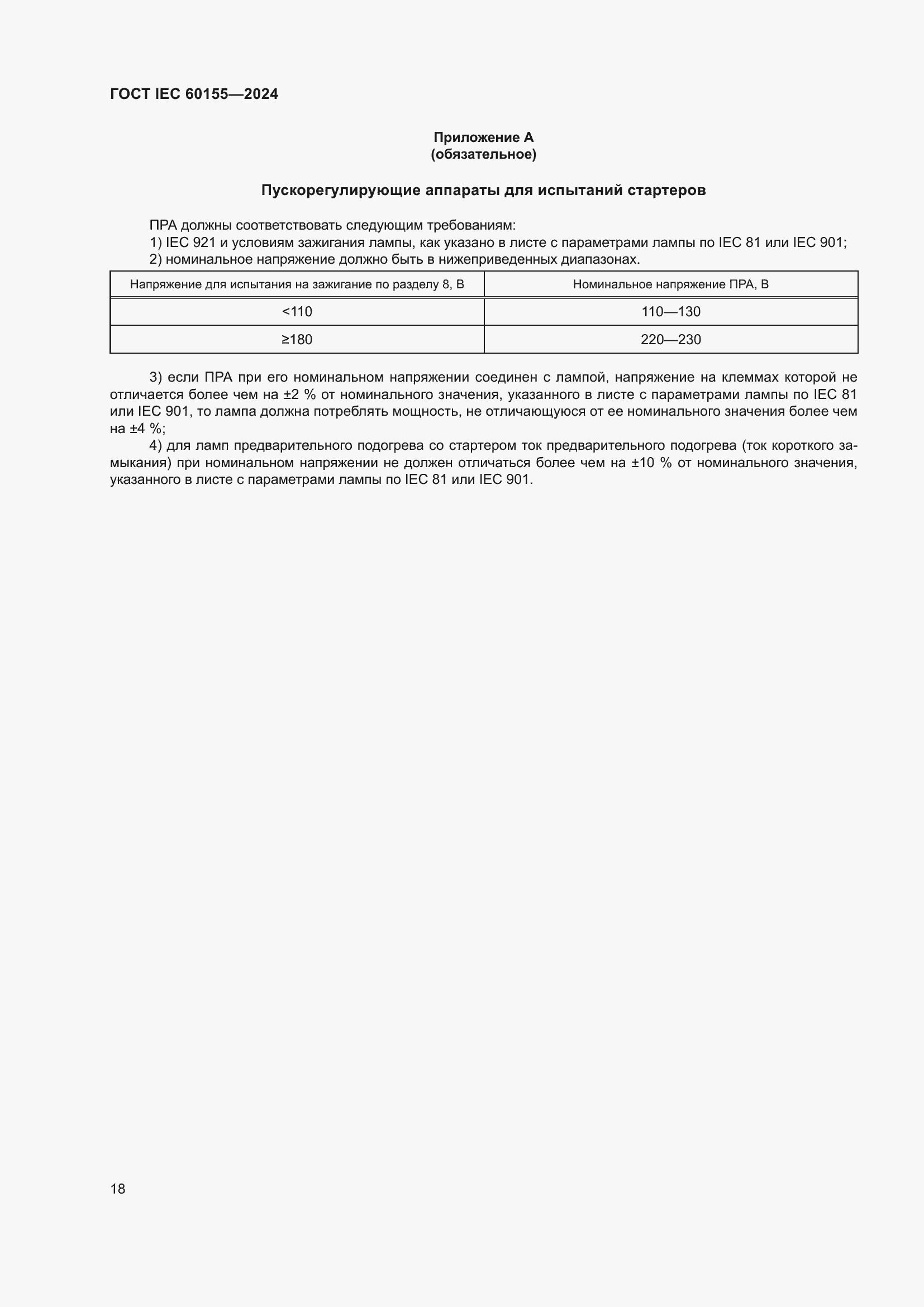 Страница 24 ГОСТ IEC 60155-2024