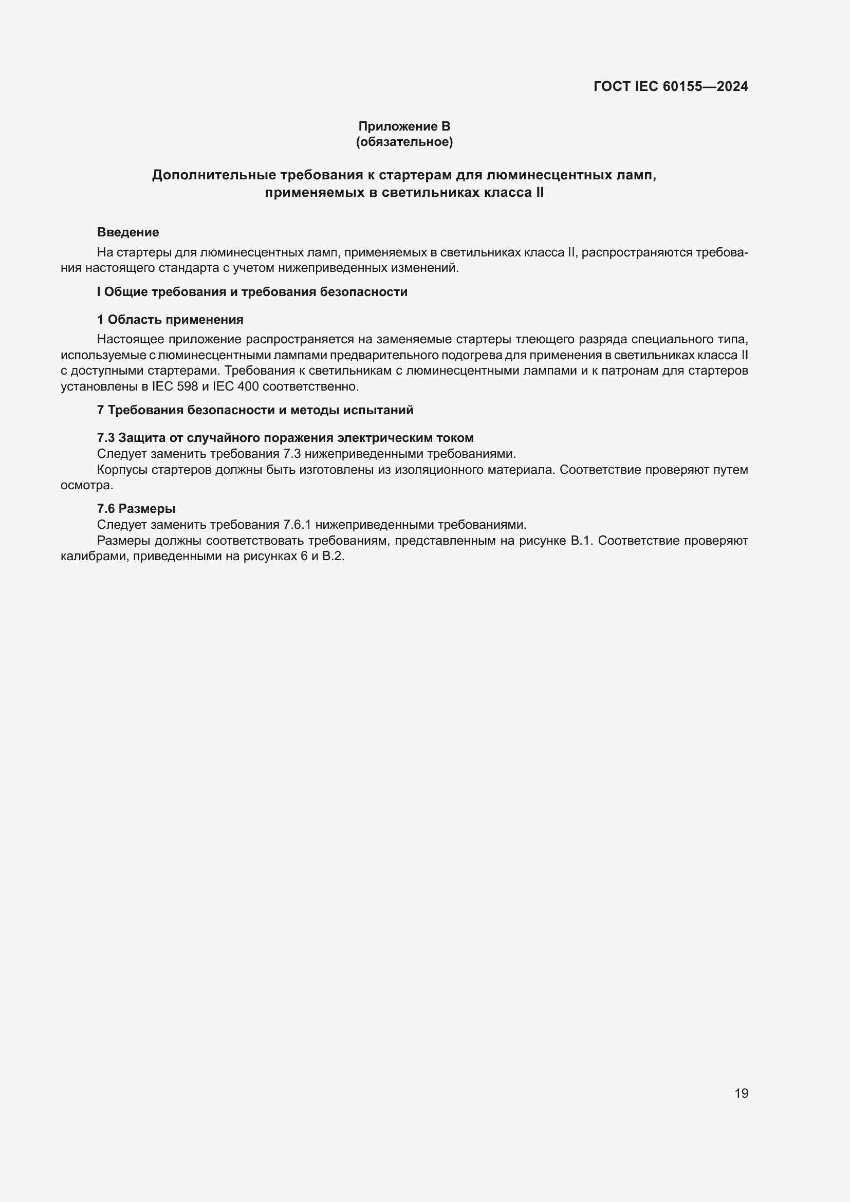 Страница 25 ГОСТ IEC 60155-2024