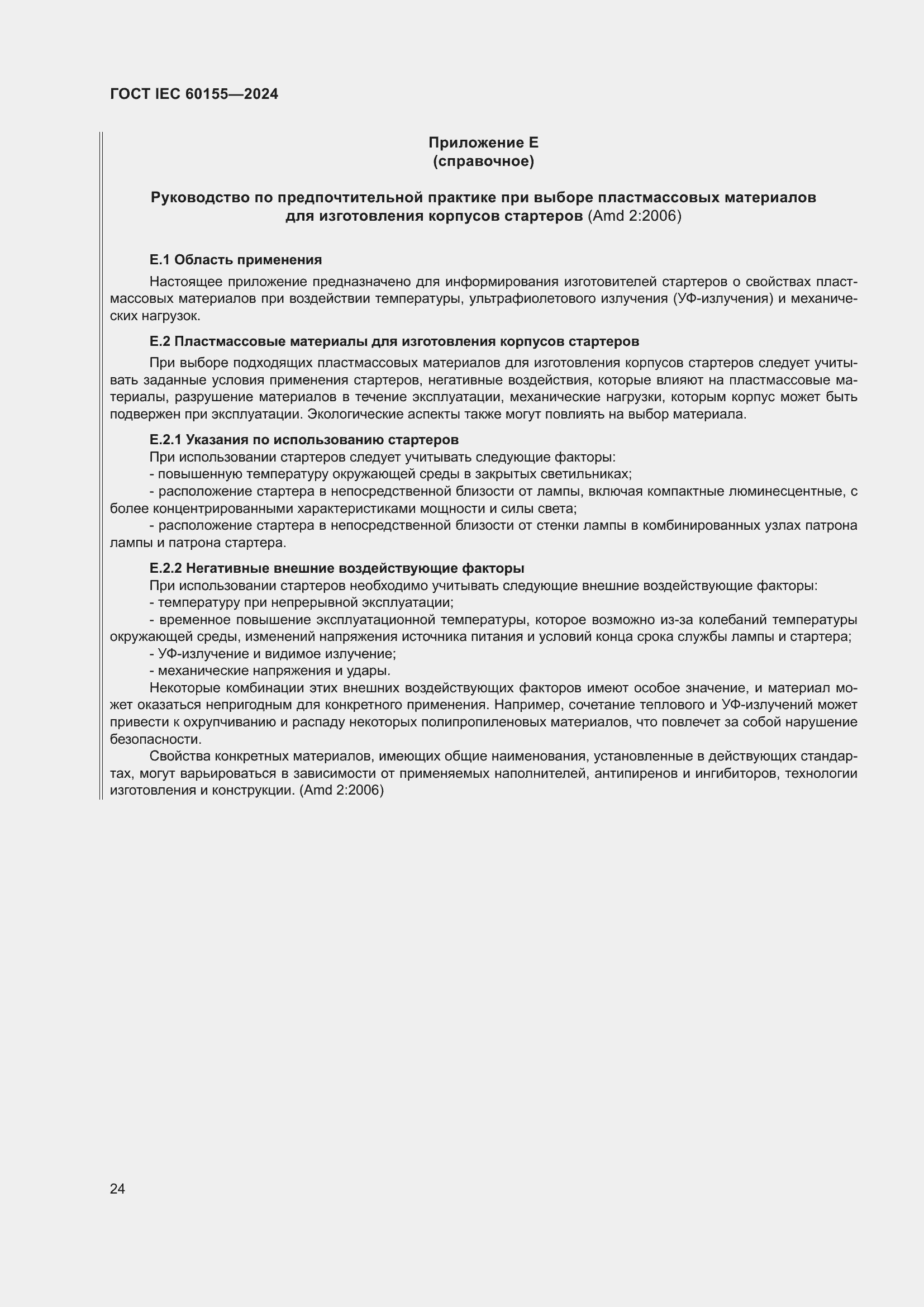 Страница 30 ГОСТ IEC 60155-2024