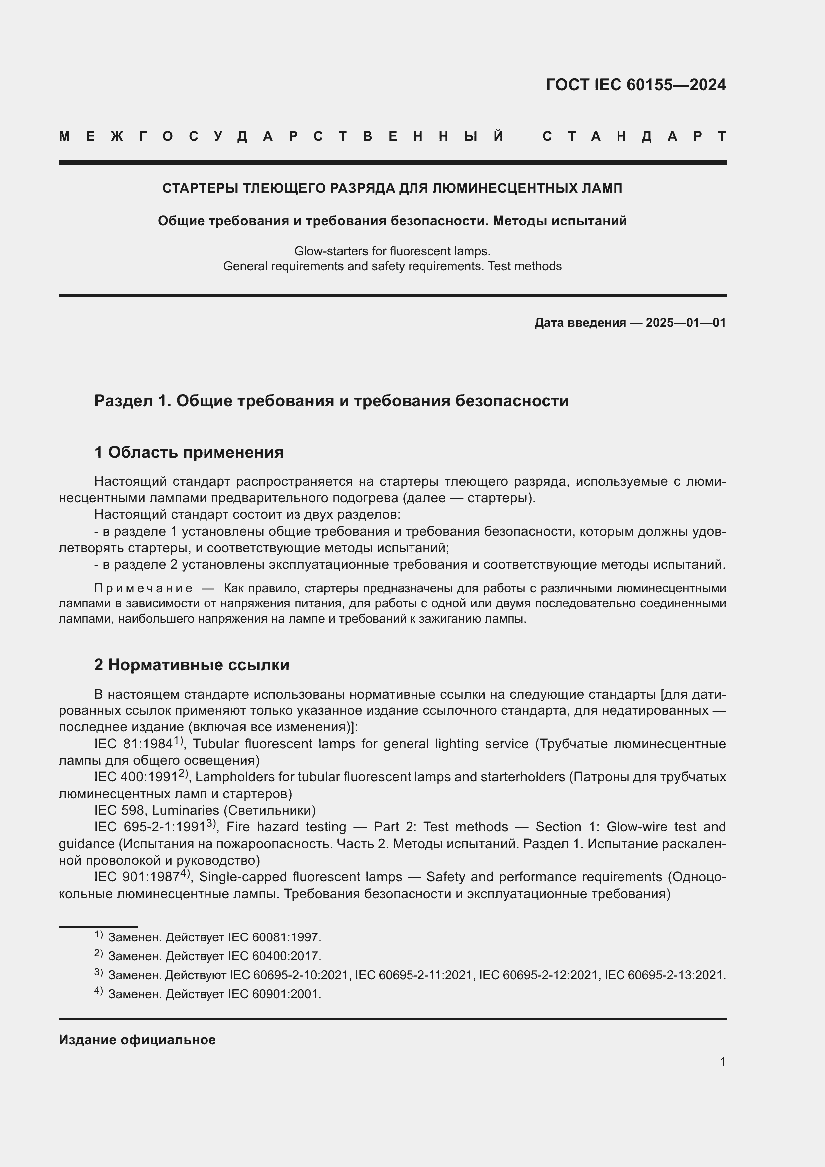 Страница 7 ГОСТ IEC 60155-2024