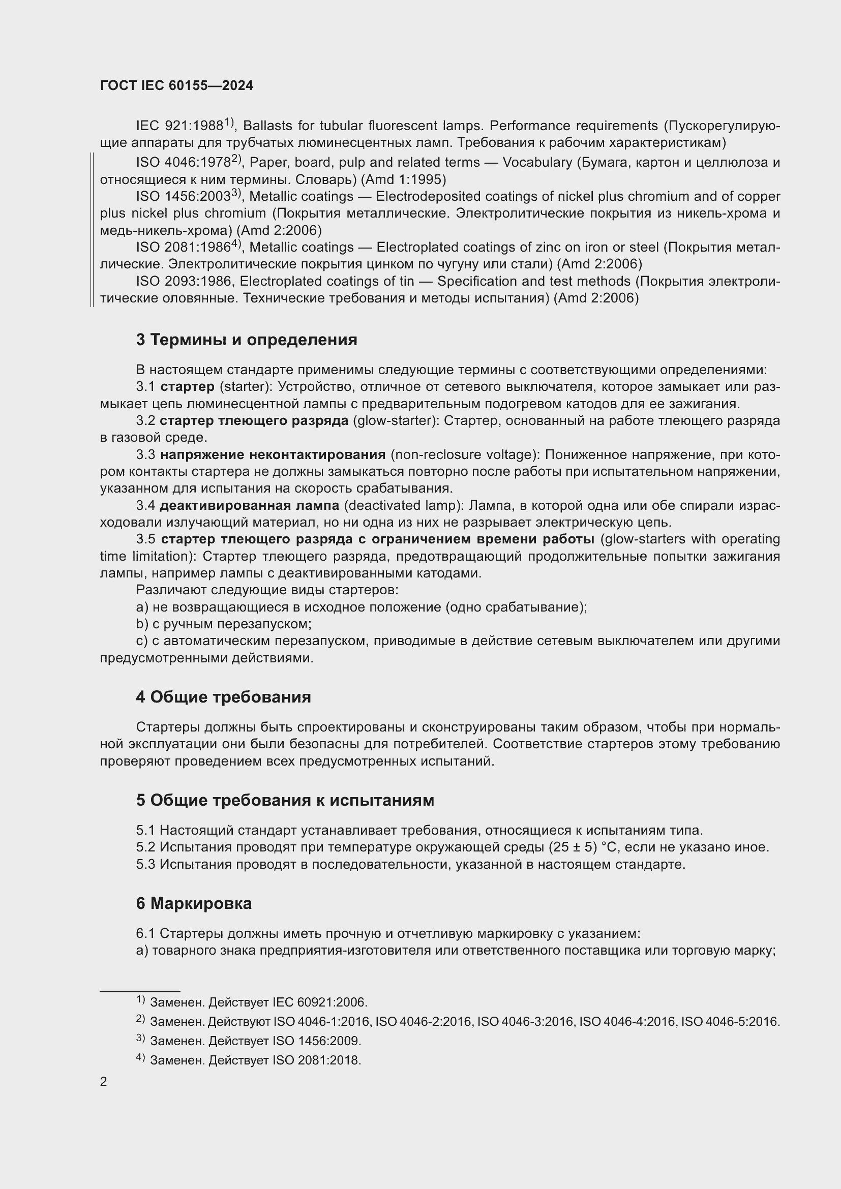 Страница 8 ГОСТ IEC 60155-2024