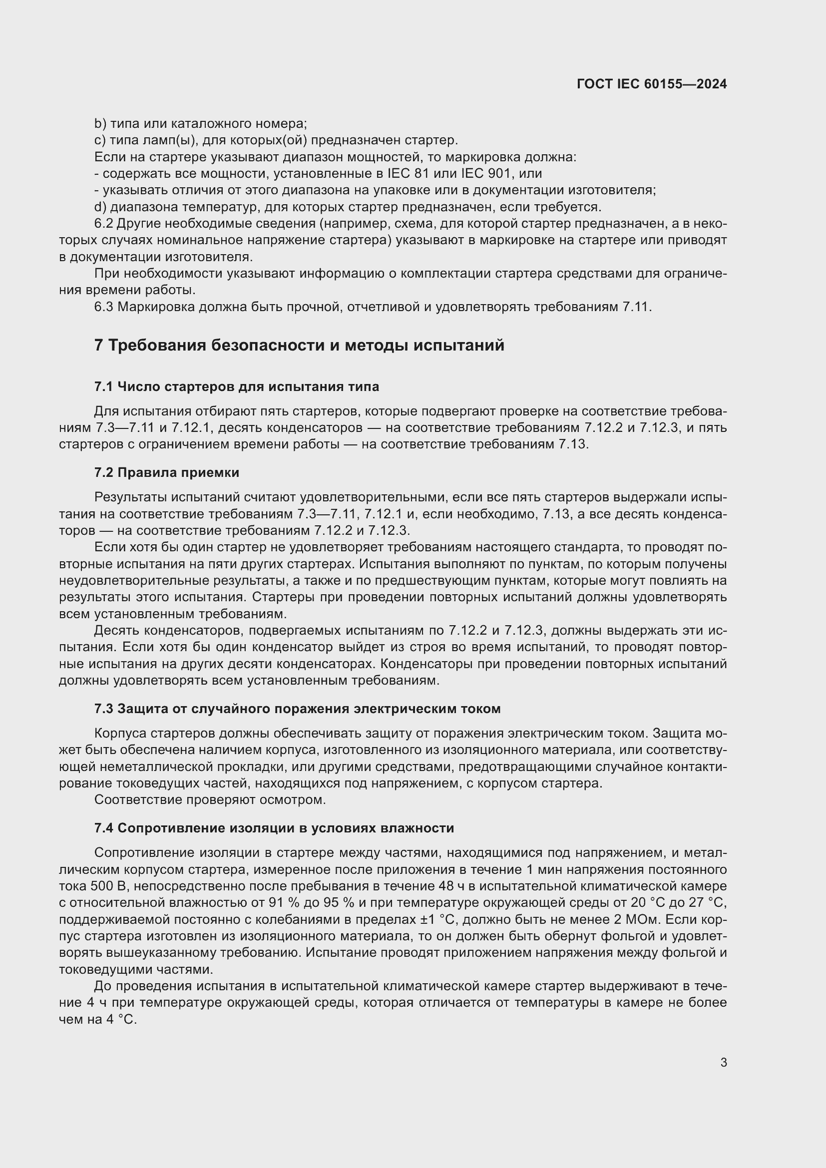 Страница 9 ГОСТ IEC 60155-2024