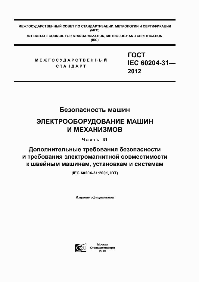 Страница 1 ГОСТ IEC 60204-31-2012