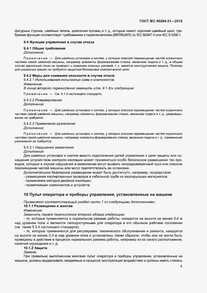 Страница 10 ГОСТ IEC 60204-31-2012